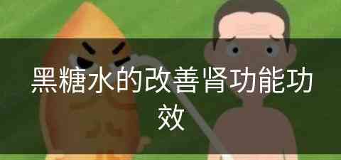 黑糖水的改善肾功能功效